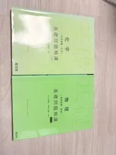 化学基礎問題集・物理基礎問題集セット