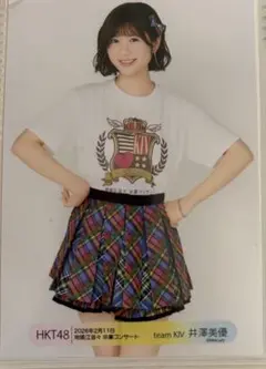 2026年最新】HKT48 井澤美優の人気アイテム - メルカリ