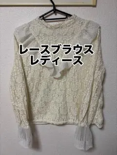 アイボリー レースブラウス レディース