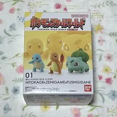 新品 ポケモンスケールワールド カントー地方 ヒトカゲ ゼニガメ フシギダネ