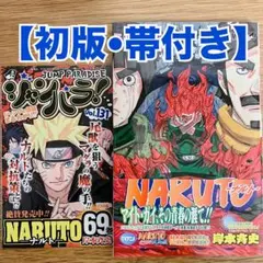 【初版・帯付き】NARUTO ナルト 69巻 ジャンパラ付き 岸本斉史