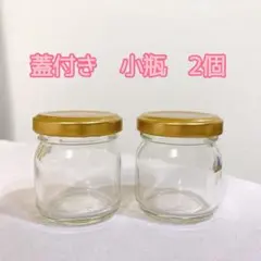 蓋付き　小瓶　2個
