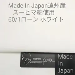 超長綿スーピマ綿使い国内産ソーイング人気定番60/1ローン・ホワイト3m