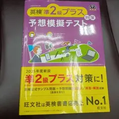 英検準2級プラス対策 予想模擬テスト