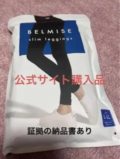 ベルミス‼️新品未使用‼️お買い得‼️