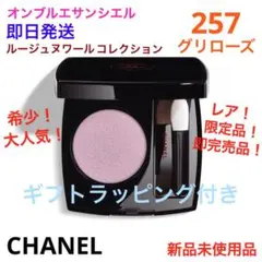 希少！限定品！オンブルエサンシエル257 グリローズ　ルージュヌワール　ギフト