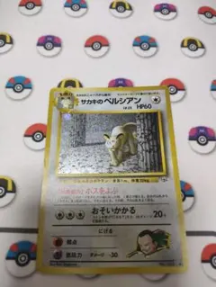 旧裏 サカキのペルシアン ホロ Giovanni's Persian 杉森建 旧裏 サカキのペルシアン ホロ Giovanni's Persian 杉森建 - メルカリ