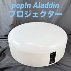 popIn Aladdin 初代 popIn Aladdin 初代モデル プロジェクター