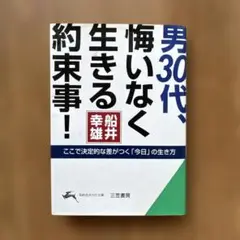 男30代、悔いなく生きる幸福論