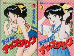 気ままにアップダウン 1巻 2巻 セット.ますなが芳