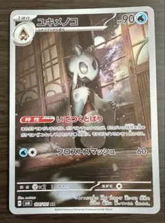 【本日発送】ユキメノコAR いてつくとばり