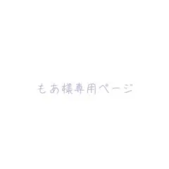 もあ様専用ページ