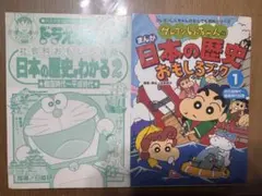 ドラえもん 日本の歴史わかる2 クレヨンしんちゃん 日本の歴史 2冊