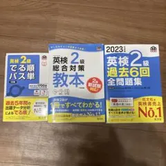 2023年度版 英検2級 過去6回全問題集/総合対策教本/でる順パス単
