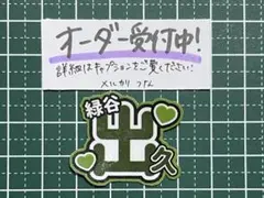 うちわ文字ステッカー 緑谷出久 デク 僕のヒーローアカデミア ヒロアカ