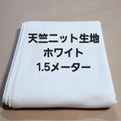 S-17天竺ニット生地/ホワイト