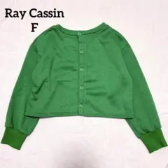 レイカズン ショート丈スウェットカーディガン 緑 F グリーン クロップド 春秋