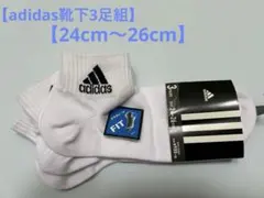 【新品、未使用】adidas ホワイトソックス 3足セット 24-26cm