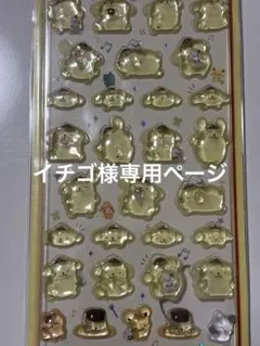 イチゴ様　専用ページ