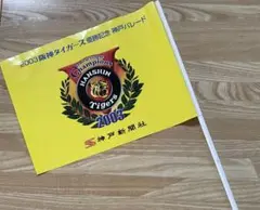 阪神タイガース　優勝記念パレード旗 2003
