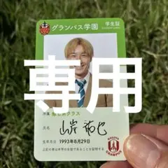名古屋グランパス☆グランパスガールズフェスタ学生証カード【11山岸裕也】新品