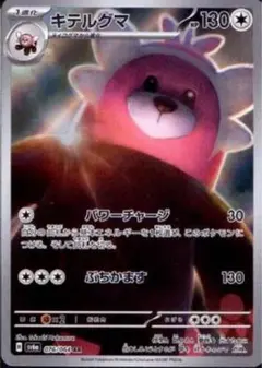 PSA10/キテルグマ AR SV6a ナイトワンダラー 076/064 - メルカリ
