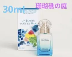 【新品】HERMES オードトワレ 珊瑚礁の庭 30ml 香水