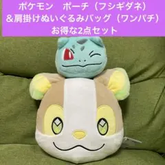 ポケモン　ポーチ（フシギダネ）＆肩掛けぬいぐるみバッグ（ワンパチ）2点セット