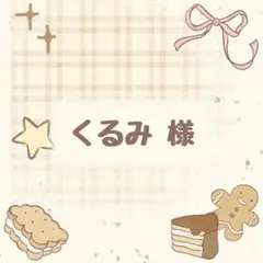 くるみ様 リクエスト 3点 まとめ商品