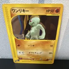ワンリキー psa10 ○ 第1弾基本拡張パック 021/128 eカード