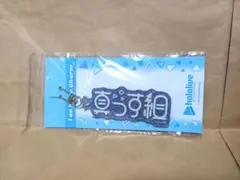 轟はじめ 真っす組 ファンネームチャーム アクリルキーホルダー アクキー