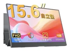 モバイルモニター 15.6インチ モバイルディスプレイ 自立型 ブルーカット