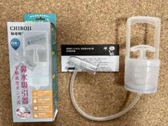 正規品 知母時 ちぼじ チボジ CHIBOJI 鼻水吸引器 手動ポンプ式 鼻吸器