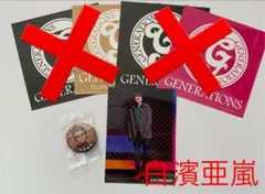 ☆GENERATIONS 白濱亜嵐　フォトカード&バッジセット☆