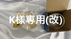 K様専用(改)
