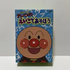 アンパンマンえいごであそぼうDVD