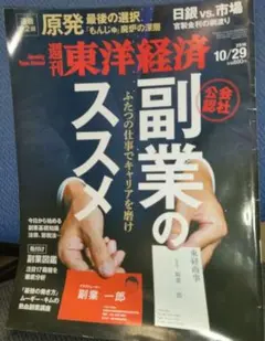 週刊 東洋経済 2016年10月29日号 副業のススメ