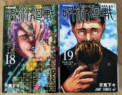 呪術廻戦 18巻 19巻 セット