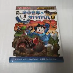 地中世界のサバイバル 生き残り作戦 2