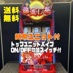 Lひぐらしのなく頃に業　スマスロ実機　簡易ユニット付　送料無料のサムネイル