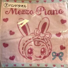 【新品】【未使用】メゾピアノ　一番くじ　当たりくじ　タオル