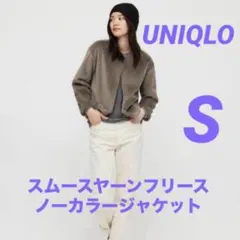 UNIQLO スムースヤーンフリースノーカラージャケット S ブラウン