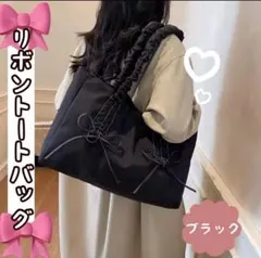 セール【ブラック】トートバッグ 大収納 手提リボン ハンドバッグ ギャザー 通勤