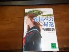 日本ミステリー　文庫本3冊セット