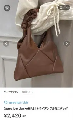 apres jour clair トライアングルミニバッグ