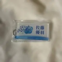 日向坂46 佐藤優羽 アクリルネームキーホルダー - メルカリ