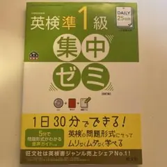 DAILY25日間 英検準1級 集中ゼミ