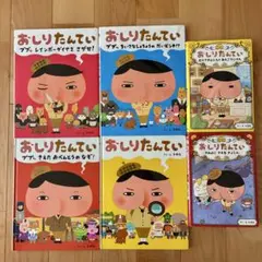 おしりたんてい 絵本4冊、児童書2冊セット