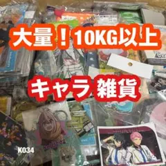 アニメ キャラ アイドル 大量 グッズ 詰め合わせ ノンジャンル 雑貨 K034