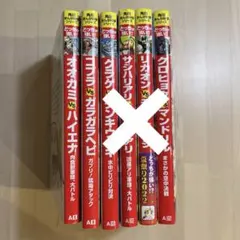 角川まんが科学シリーズ　どっちが強い!? 2冊セット